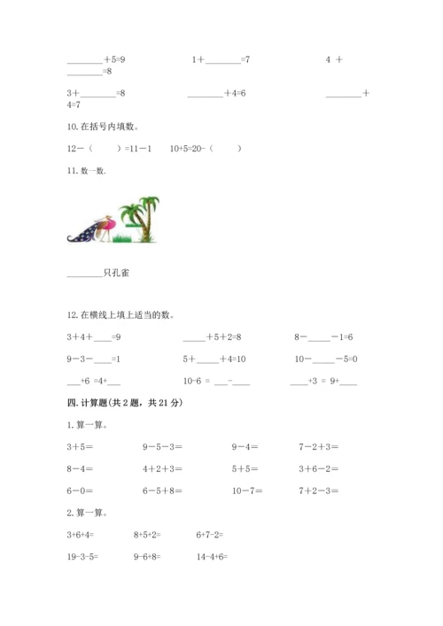 人教版一年级上册数学期末测试卷及答案（全国通用）.docx