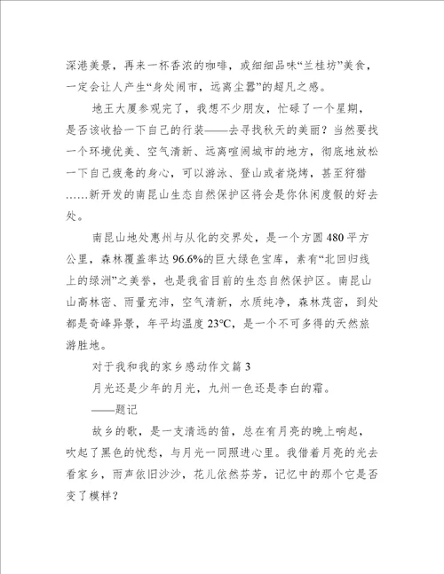 对于我和我的家乡感动作文【四篇】