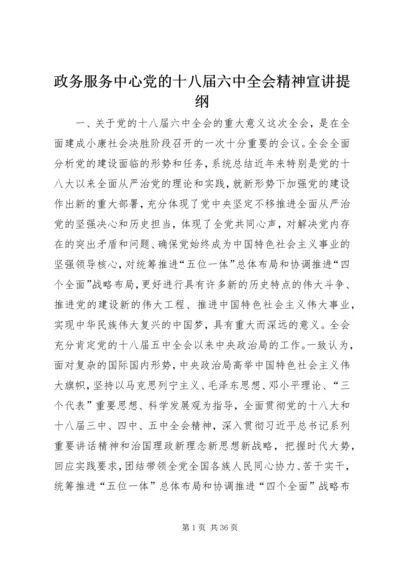 政务服务中心党的十八届六中全会精神宣讲提纲.docx