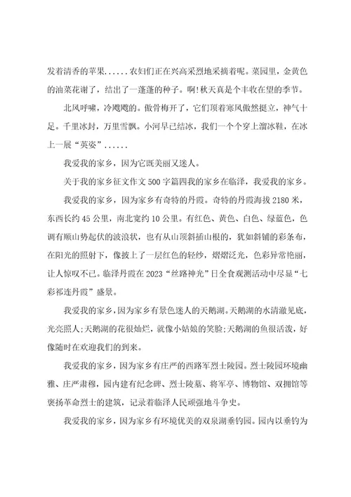 关于我的家乡征文作文500字5篇