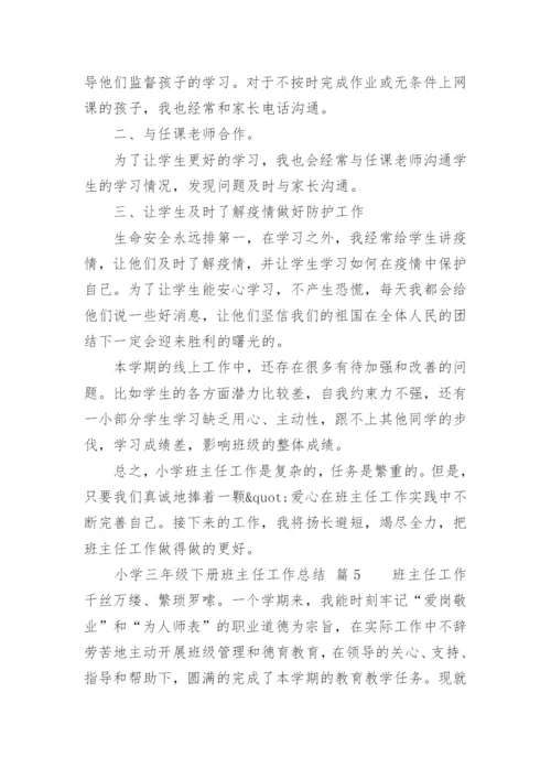 小学三年级下册班主任工作总结.docx