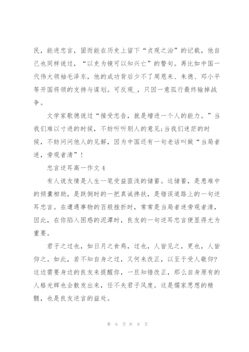 忠言逆耳高一作文5篇.docx