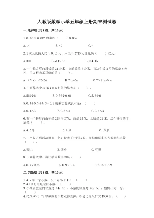 人教版数学小学五年级上册期末测试卷带答案（最新）.docx