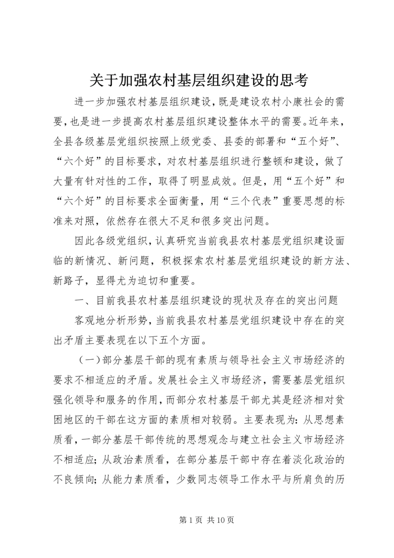 关于加强农村基层组织建设的思考 (4).docx