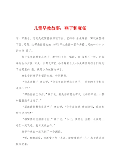 儿童早教故事燕子和麻雀.docx