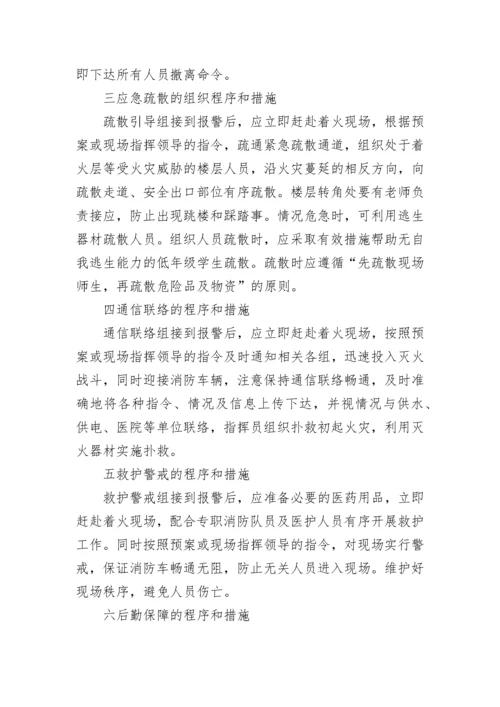 学校消防安全应急预案(3篇).docx