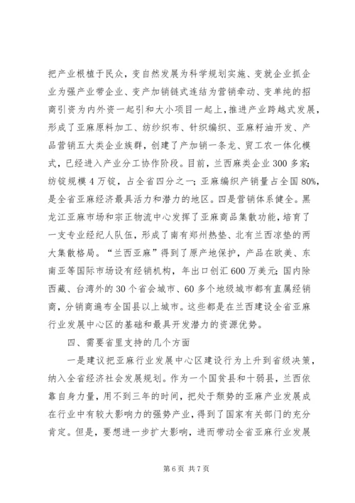 关于支持某县建设省亚麻行业发展中心区的请示.docx