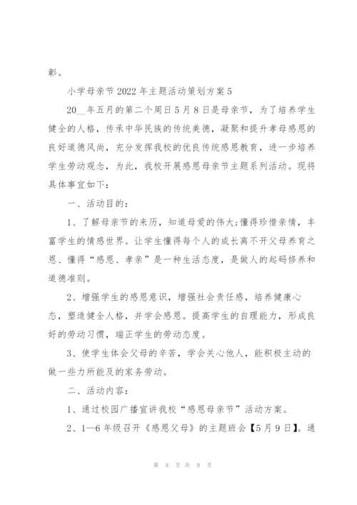 小学母亲节2022年主题活动策划方案5篇.docx
