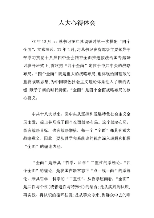 人大心得体会