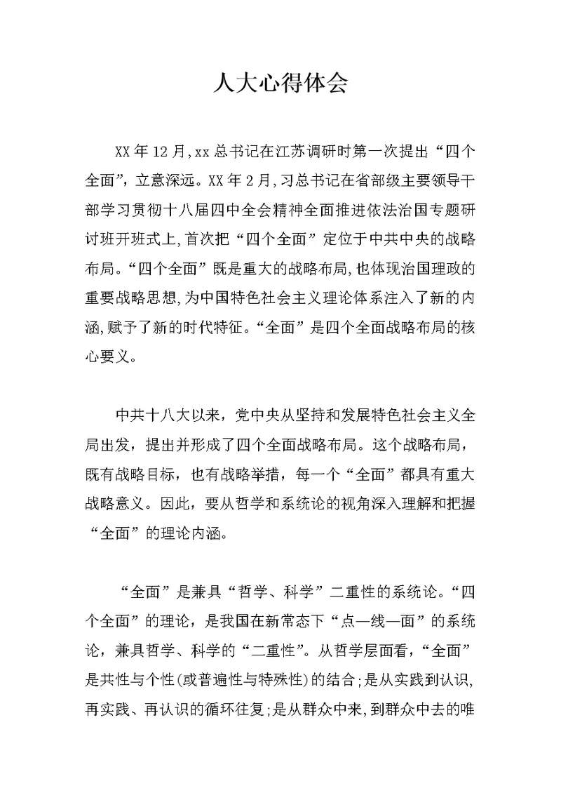 人大心得体会