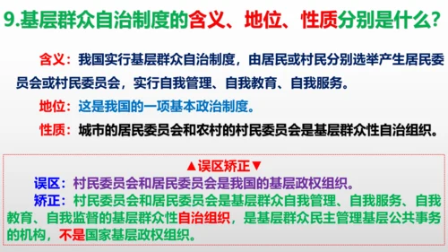 统编版道德与法治八年级下册 第五课  我国的政治和经济制度复习课件(共46张PPT)