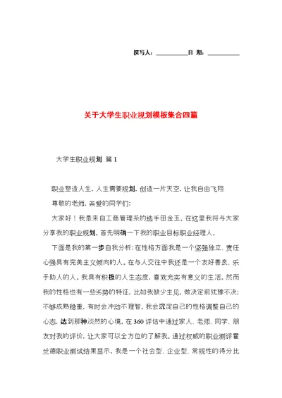 关于大学生职业规划模板集合四篇