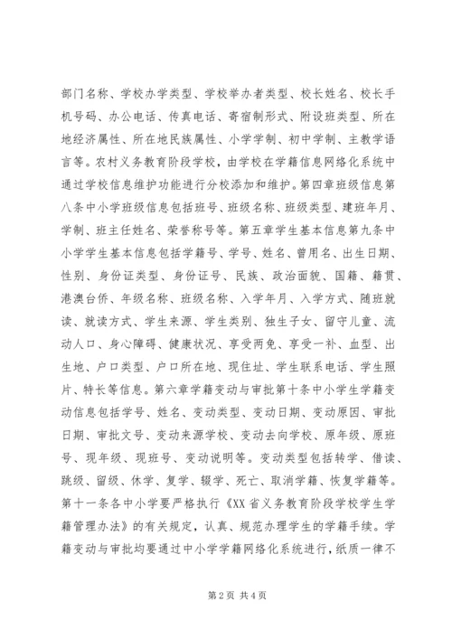 营养改善计划实名制学籍信息管理实施细则.docx