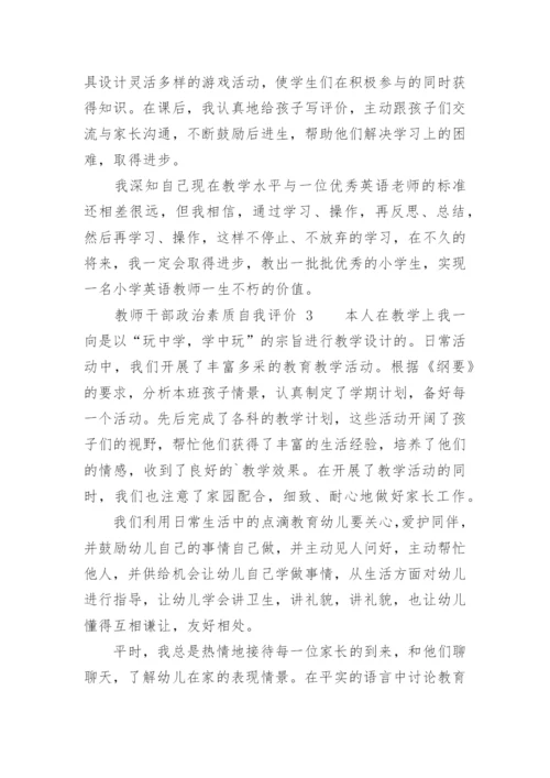 教师干部政治素质自我评价.docx