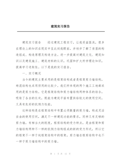 建筑实习报告.docx