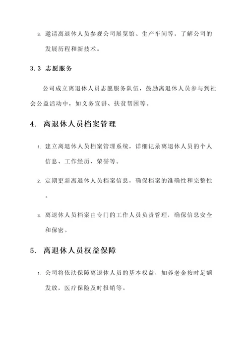 公司离退休人员管理方案