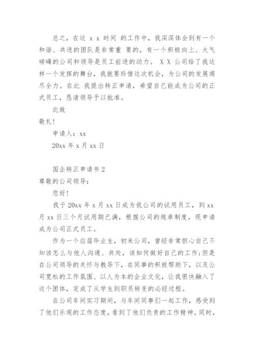 国企转正申请书范文.docx