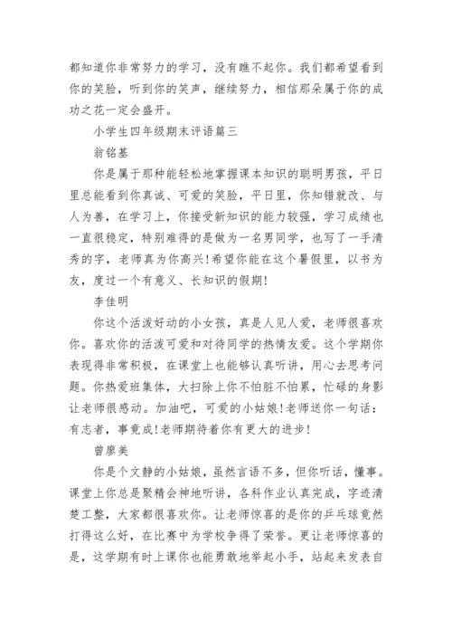 2023年小学生四年级期末评语(3篇).docx