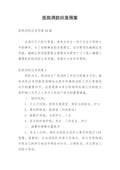 医院消防应急预案_7.docx