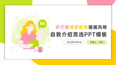 多巴胺配色自我介绍班委竞选PPT模版