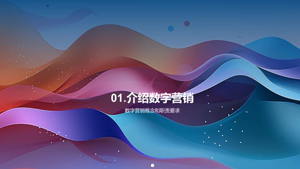 数字营销趋势及应用