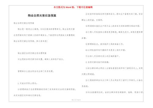 物业自然灾害应急预案.docx