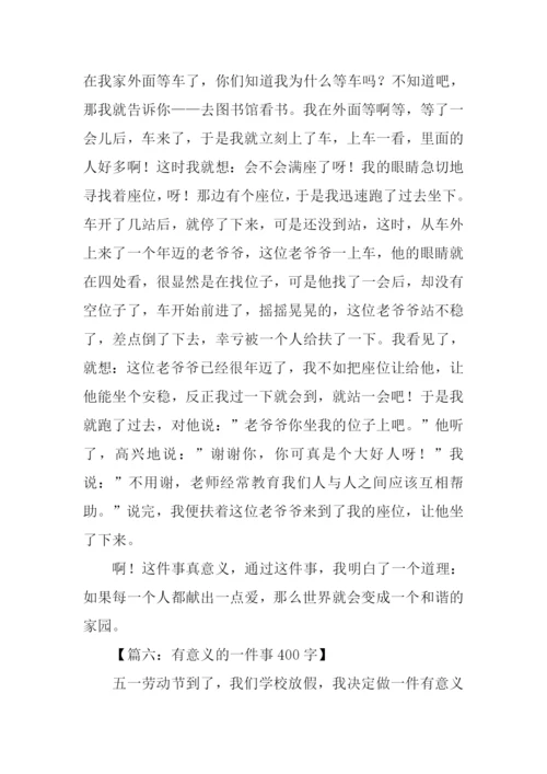 有意义的一件事400字.docx