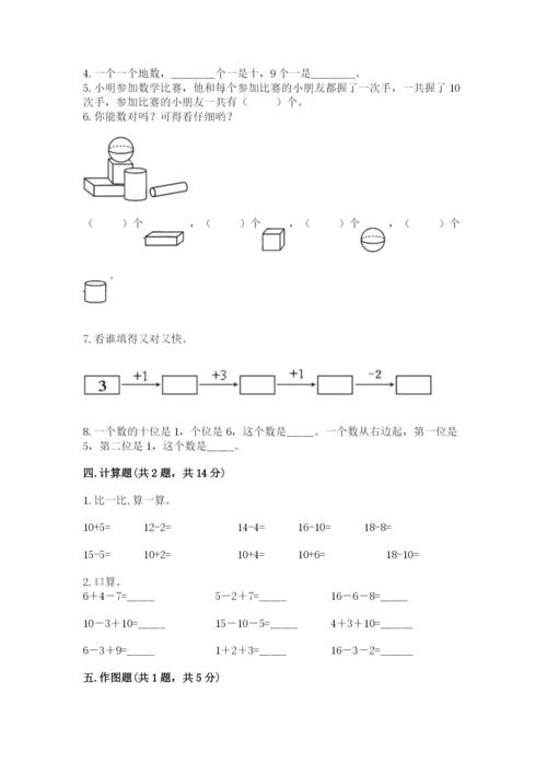 小学一年级上册数学期末测试卷附完整答案【精选题】.docx