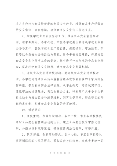 食品安全活动的策划方案.docx