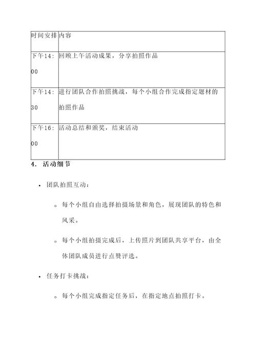 团队打卡拍照活动策划书