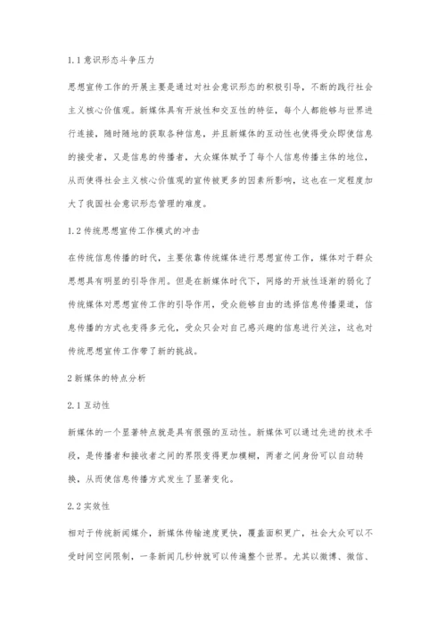 新媒体环境下思想宣传工作的创新探析.docx