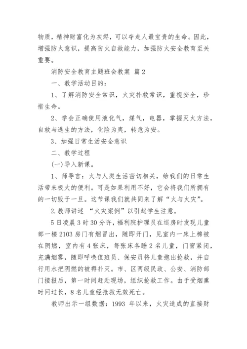 消防安全教育主题班会教案.docx