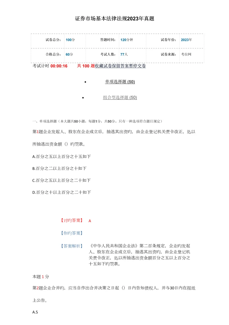 2023年证券从业证券市场基本法律法规题库15套.docx