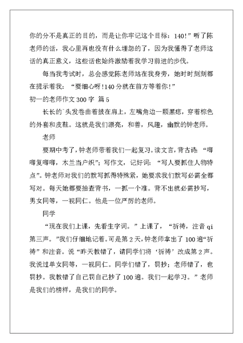 2022年初一的老师作文300字集锦七篇