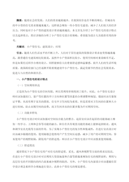 基于小户型住宅的建筑设计的探讨应用.docx