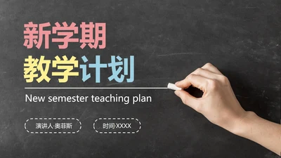 简约实景黑板新学期教学计划带内容PPT模板