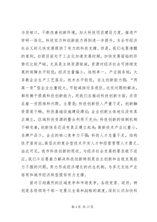 市科技创新大会上的讲话.docx