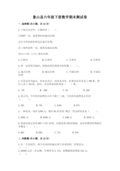 象山县六年级下册数学期末测试卷标准卷.docx