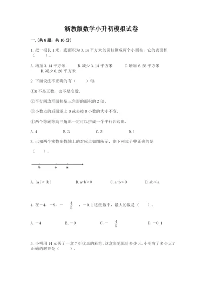 浙教版数学小升初模拟试卷【全优】.docx