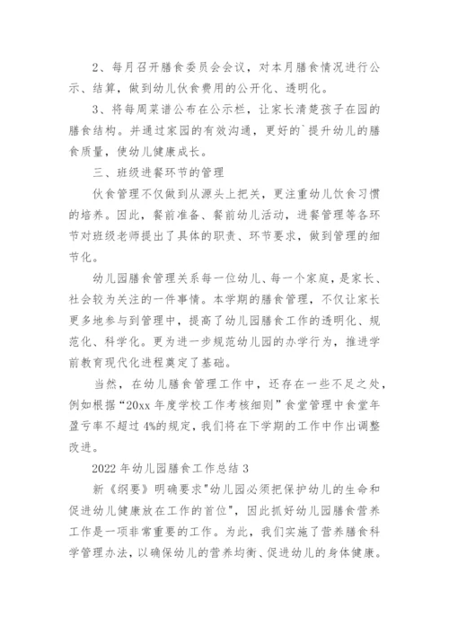 幼儿园膳食工作总结.docx