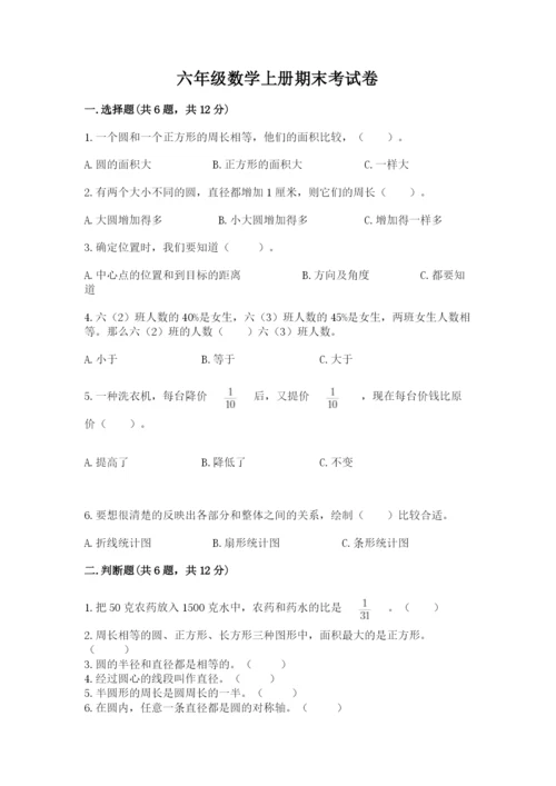 六年级数学上册期末考试卷含下载答案.docx