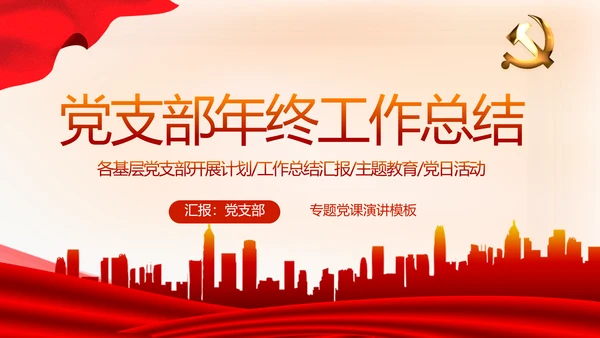 红色党建党支部工作总结述职报告PPT