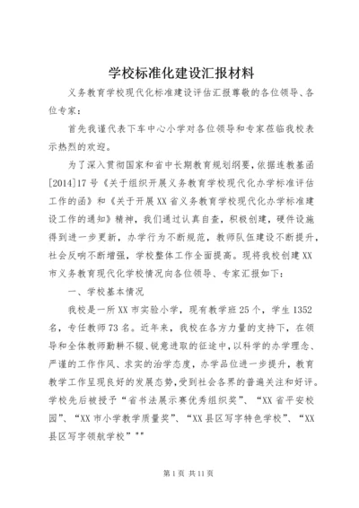 学校标准化建设汇报材料 (8).docx