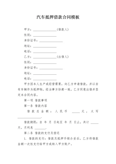 汽车抵押借款合同模板.docx