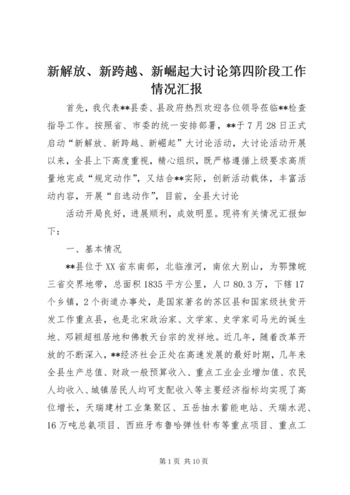新解放、新跨越、新崛起大讨论第四阶段工作情况汇报 (3).docx