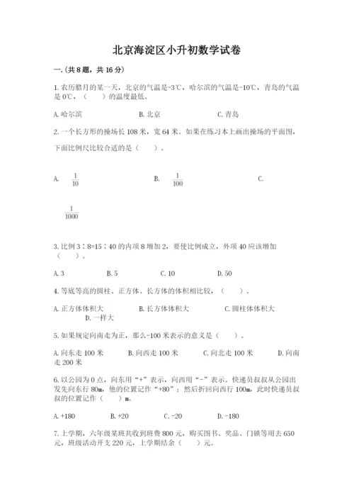 北京海淀区小升初数学试卷word版.docx