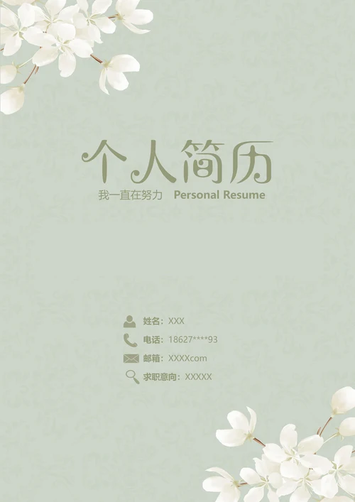 （含封面自荐信封底）清新欧式创意简历模板