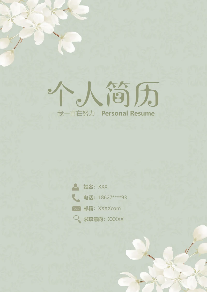 （含封面自荐信封底）清新欧式创意简历模板