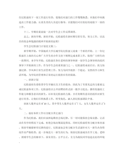 精编之学生会纪检部门计划范文3篇.docx