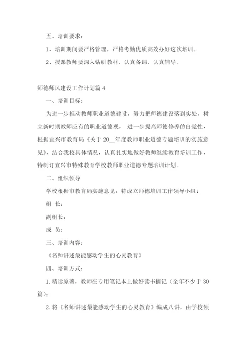 师德师风建设工作计划(精选10篇).docx